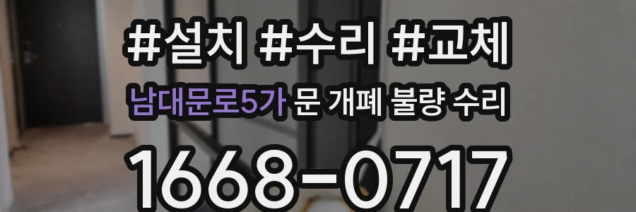 남대문로5가 문 개폐 불량 수리