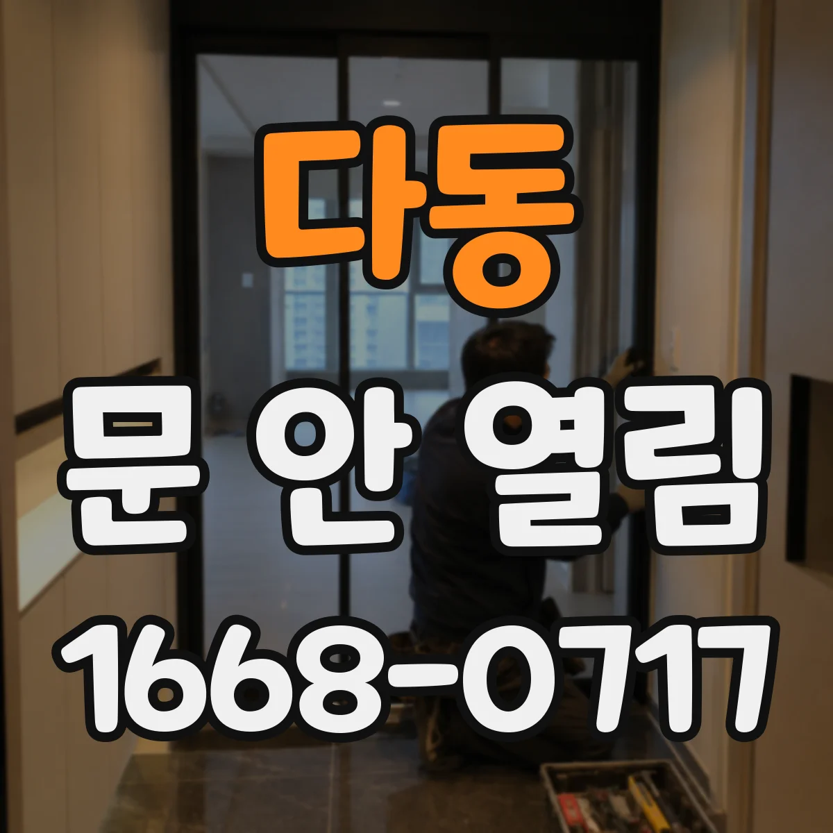 다동 문 안 열림