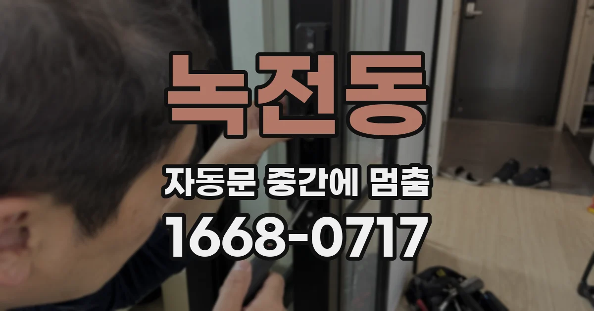 녹전동 자동문 중간에 멈춤