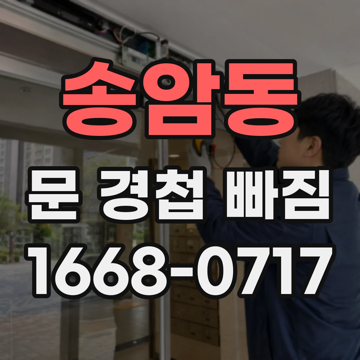 송암동 문 경첩 빠짐
