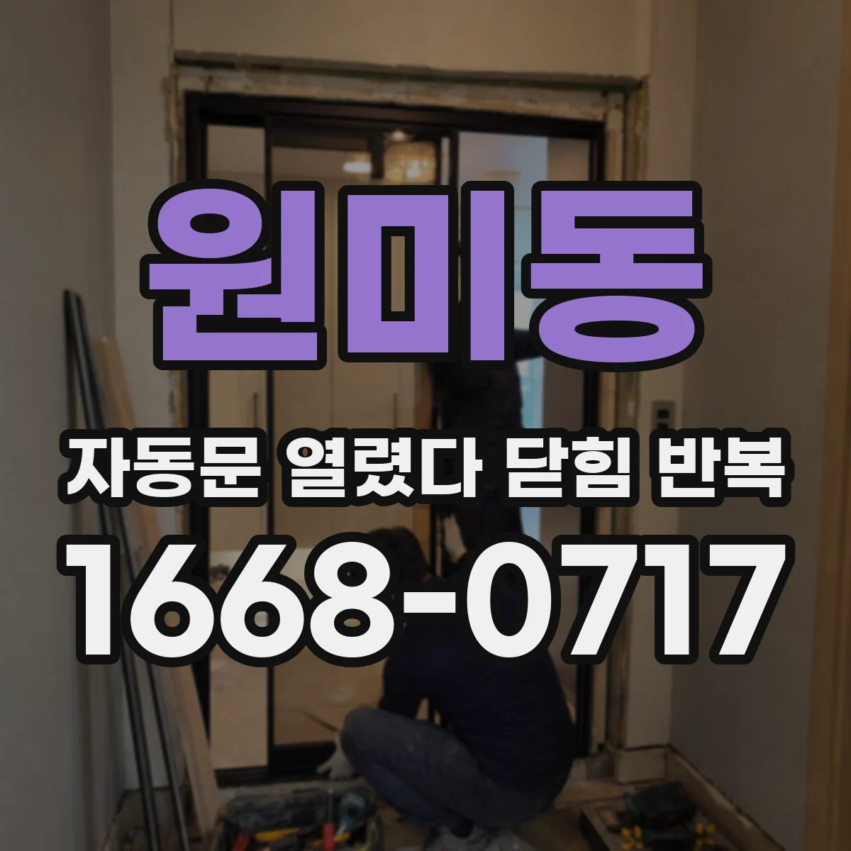 원미동 자동문 열렸다 닫힘 반복