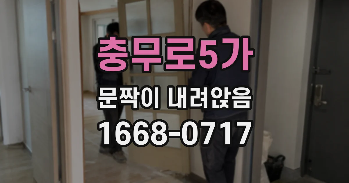 충무로5가 문짝이 내려앉음