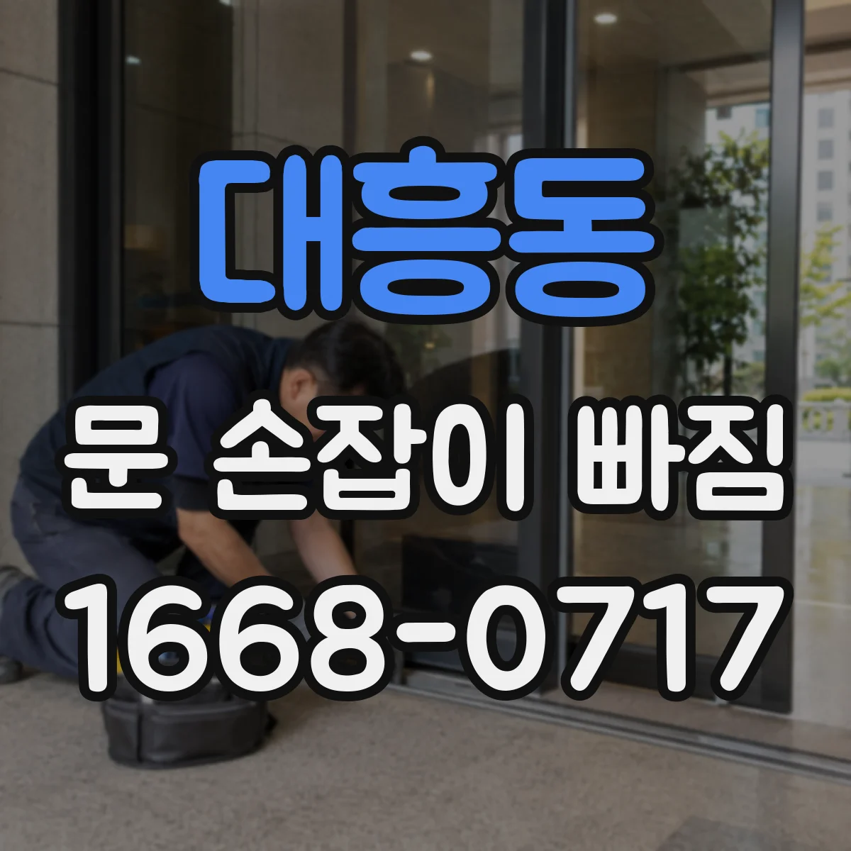 대흥동 문 손잡이 빠짐