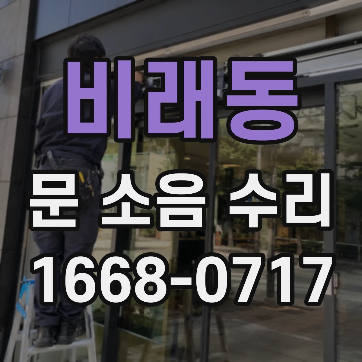 비래동 문 소음 수리