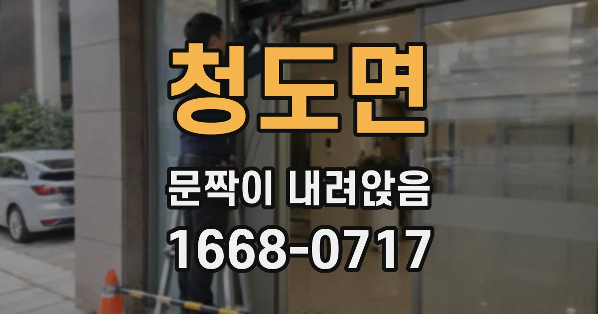 청도면 문짝이 내려앉음