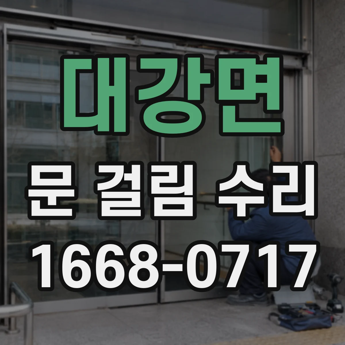 대강면 문 걸림 수리