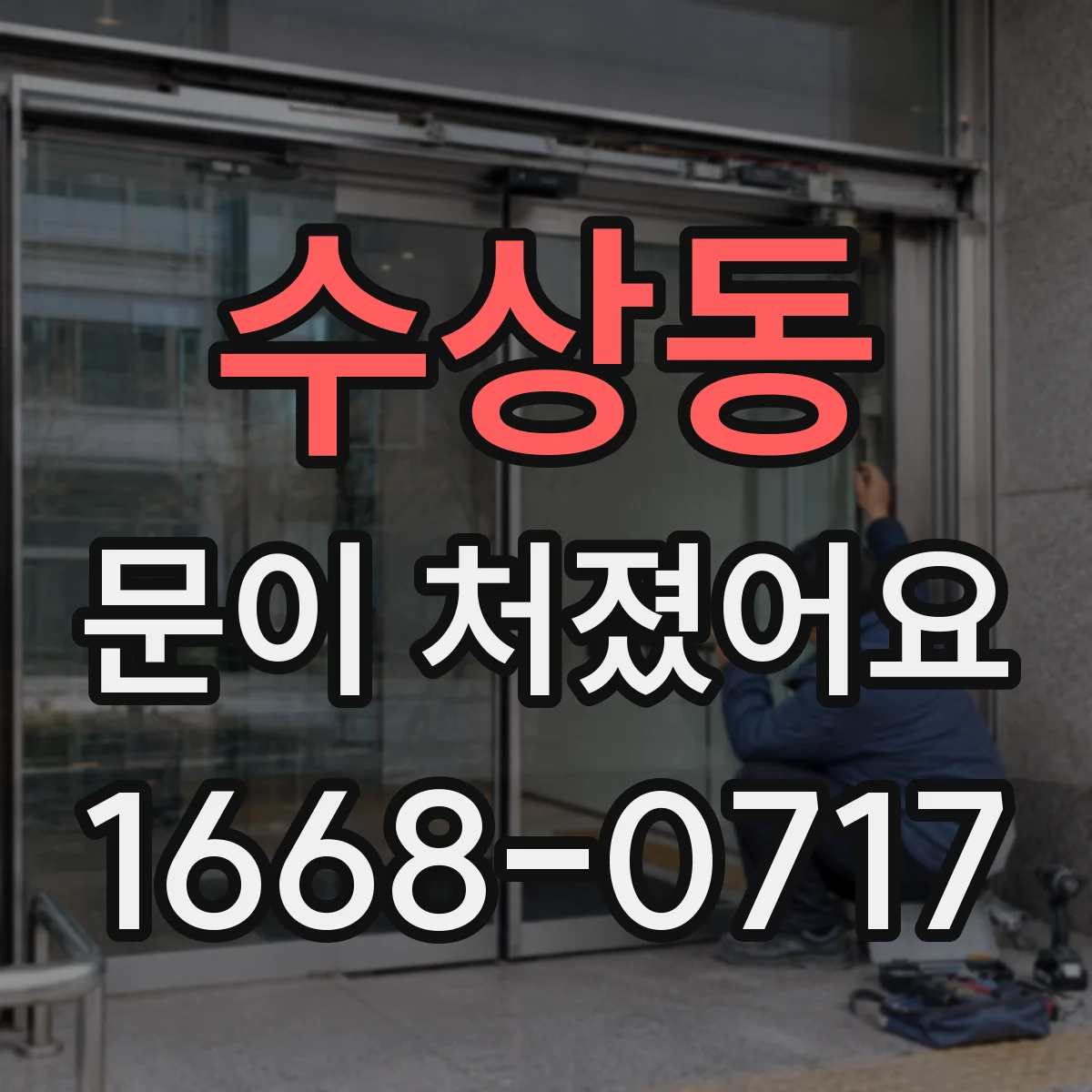 수상동 문이 처졌어요
