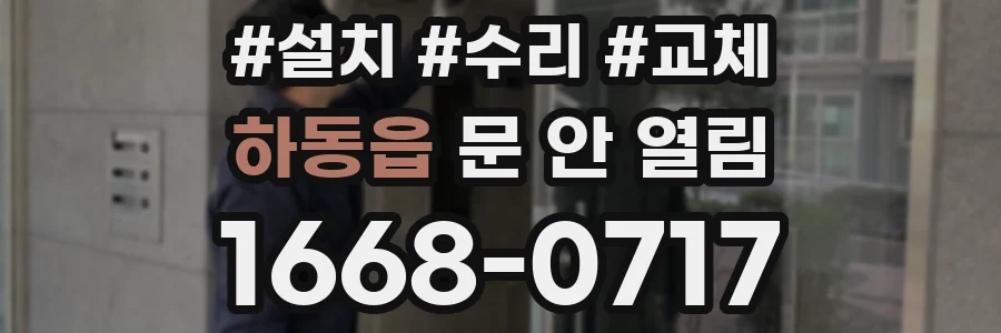 하동읍 문 안 열림