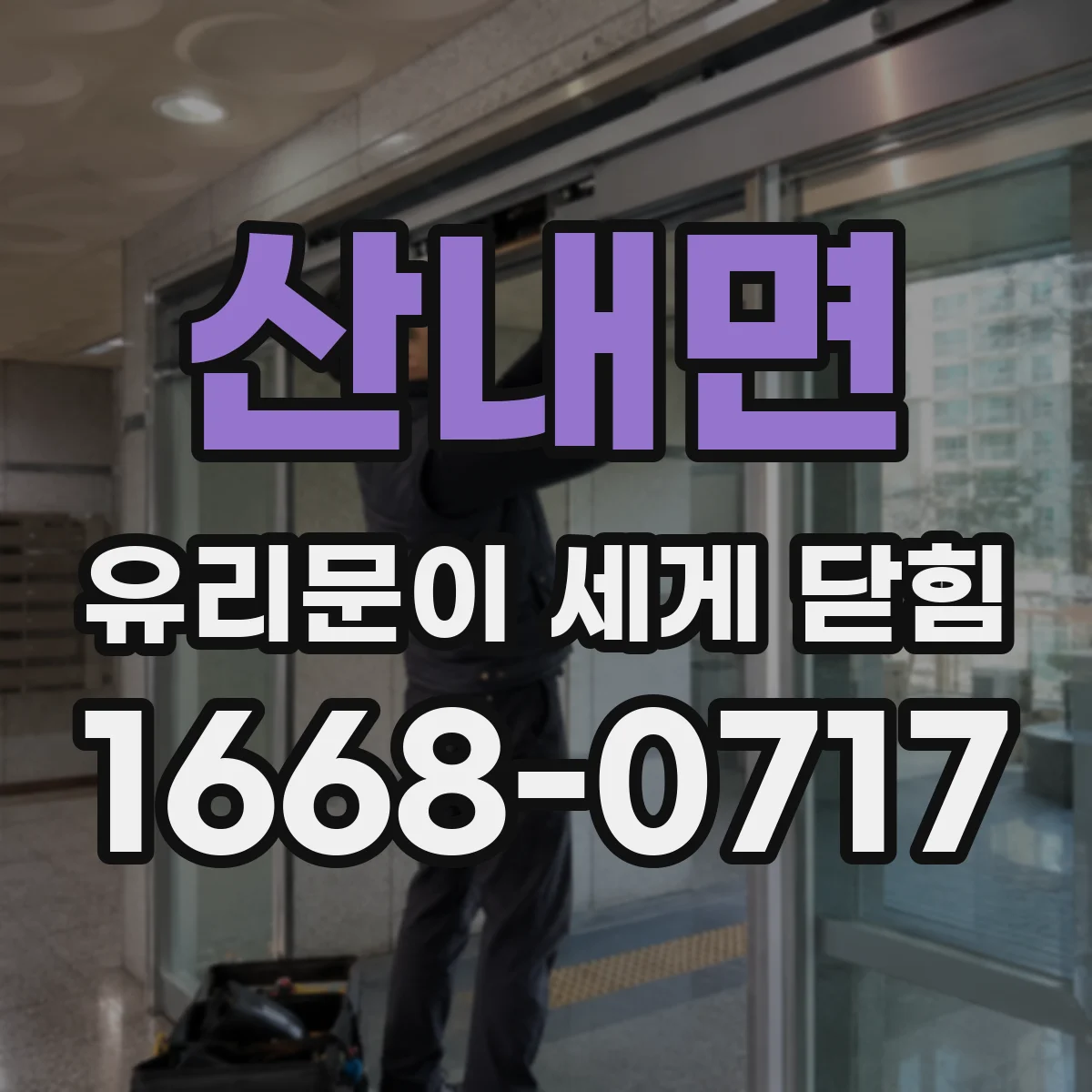 산내면 유리문이 세게 닫힘