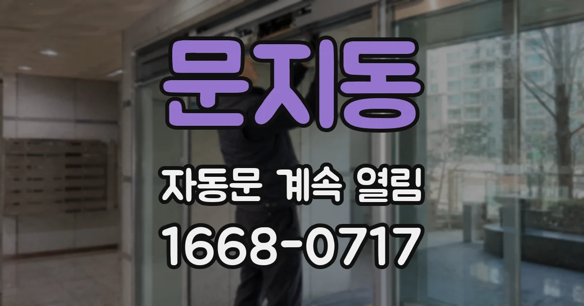 문지동 자동문 계속 열림