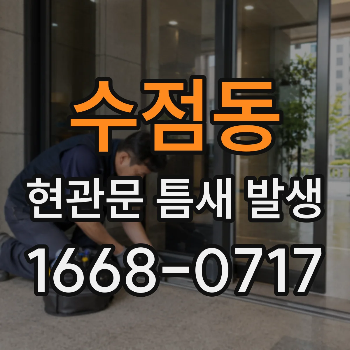 수점동 현관문 틈새 발생
