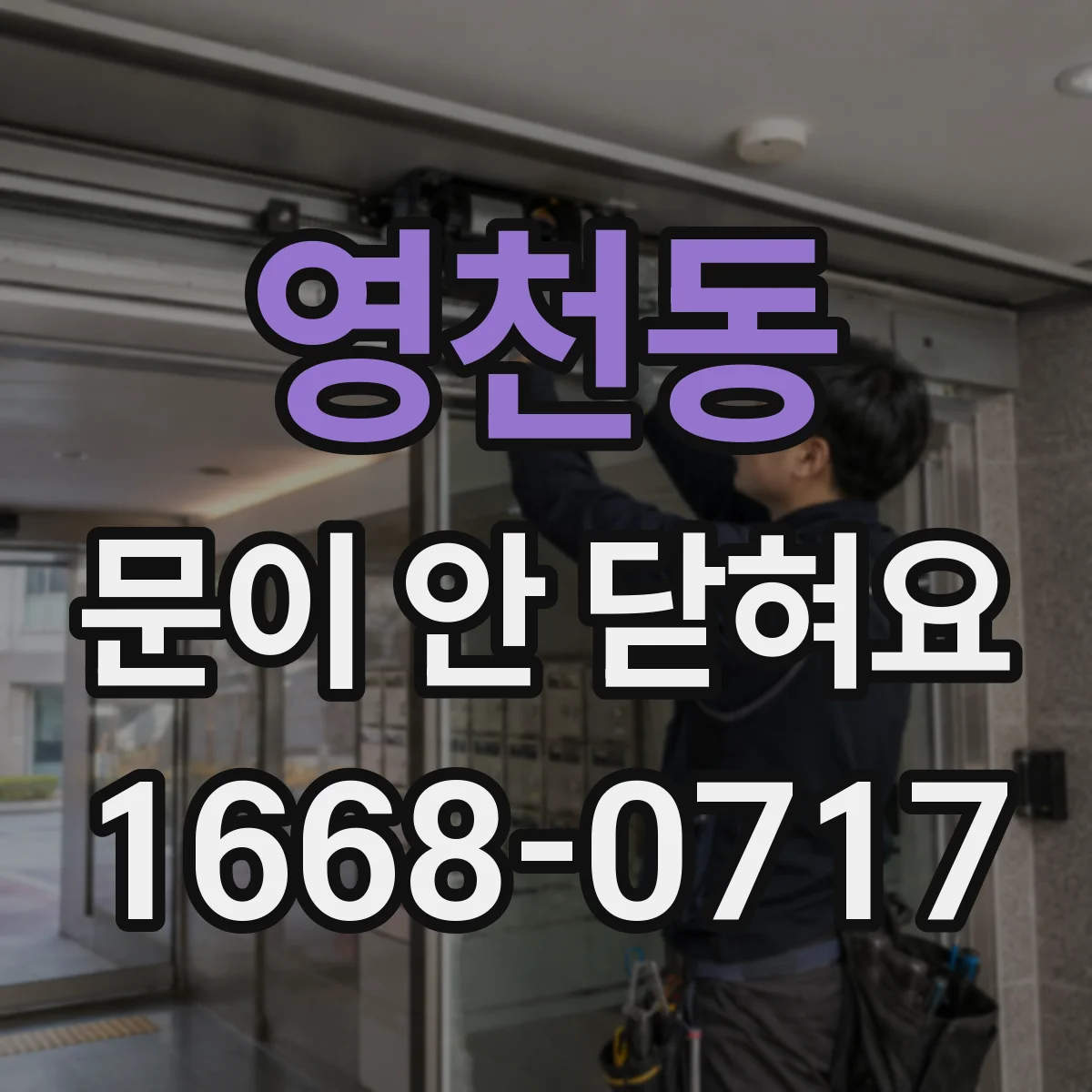 영천동 문이 안 닫혀요