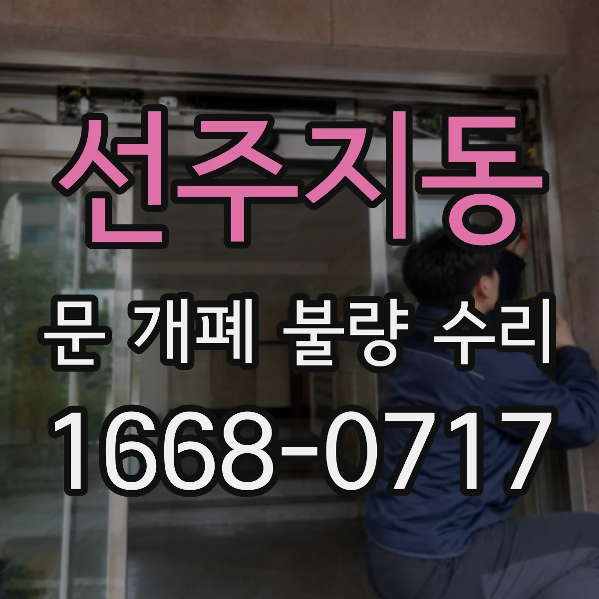 선주지동 문 개폐 불량 수리