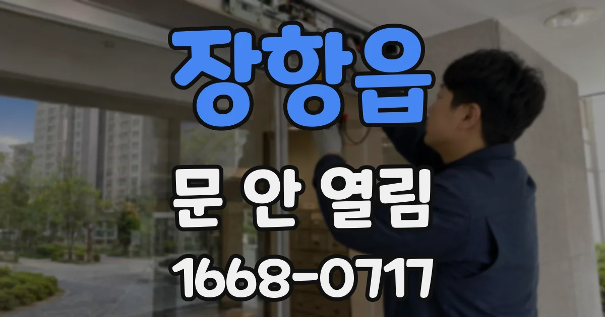 장항읍 문 안 열림