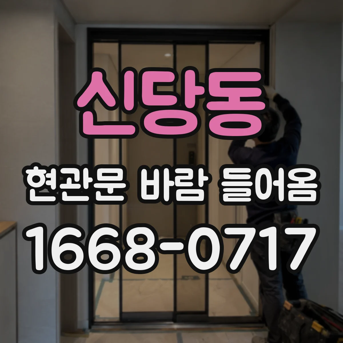신당동 현관문 바람 들어옴