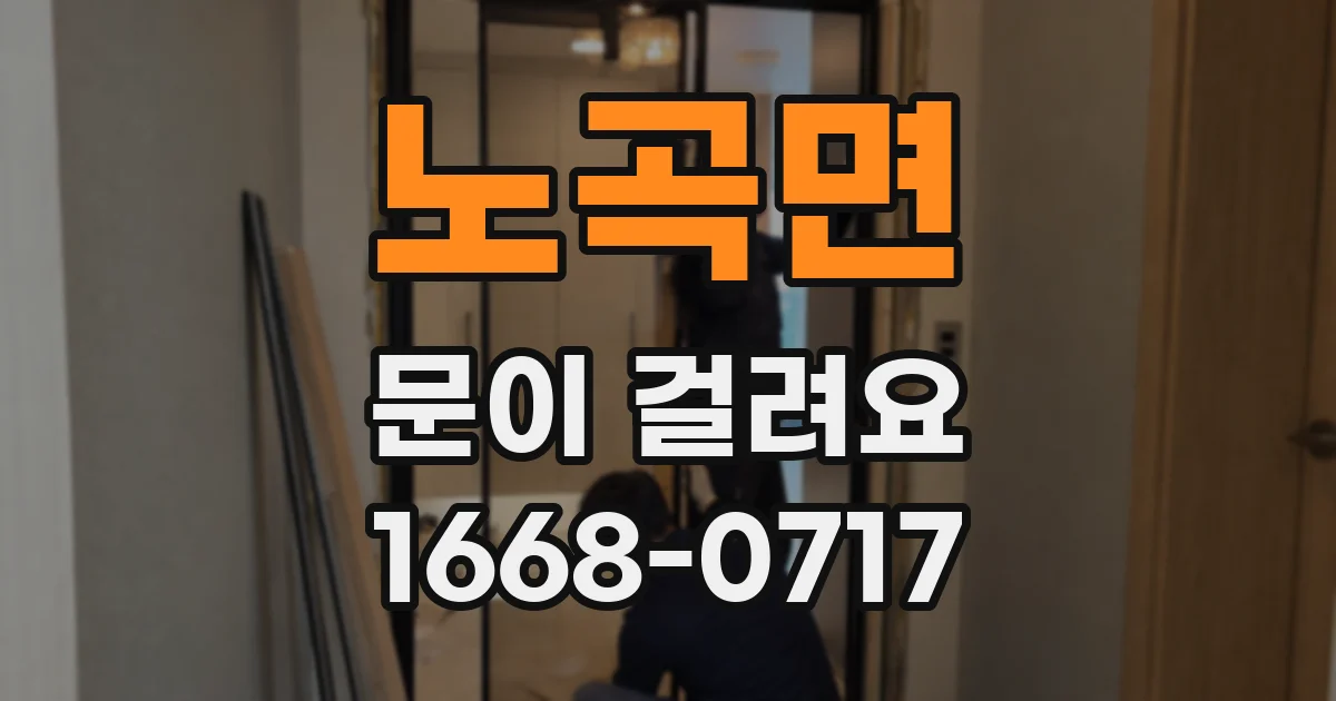 노곡면 문이 걸려요