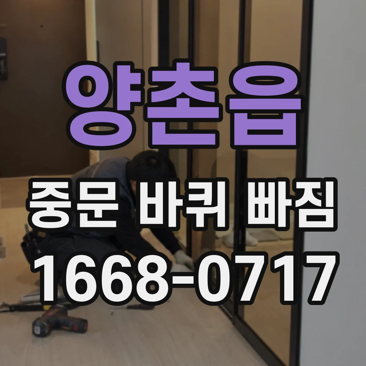 양촌읍 중문 바퀴 빠짐