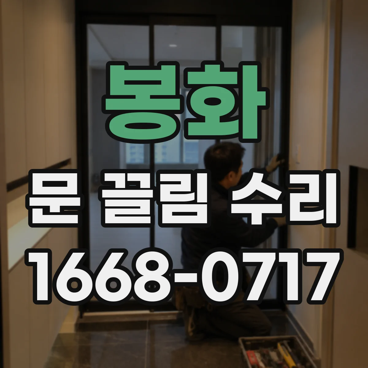 봉화 문 끌림 수리 문틀 쓸림이 생기면 경첩 유격부터 확인