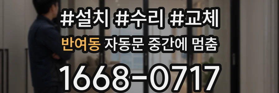 반여동 자동문 중간에 멈춤