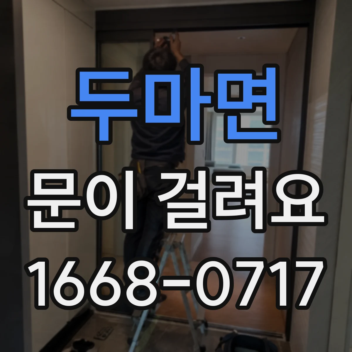 두마면 문이 걸려요