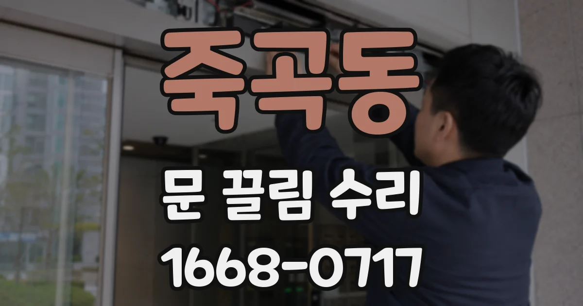 죽곡동 문 끌림 수리