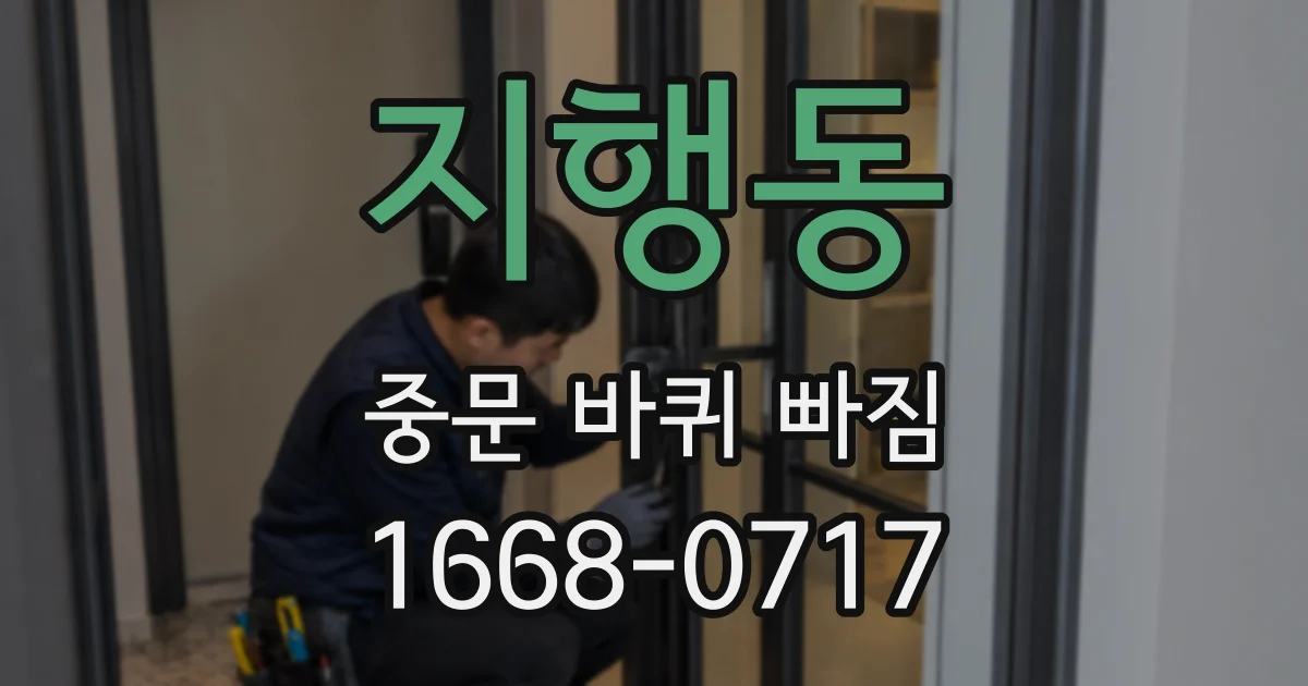 지행동 중문 바퀴 빠짐