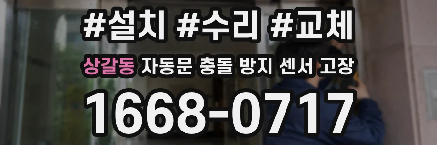 상갈동 자동문 충돌 방지 센서 고장