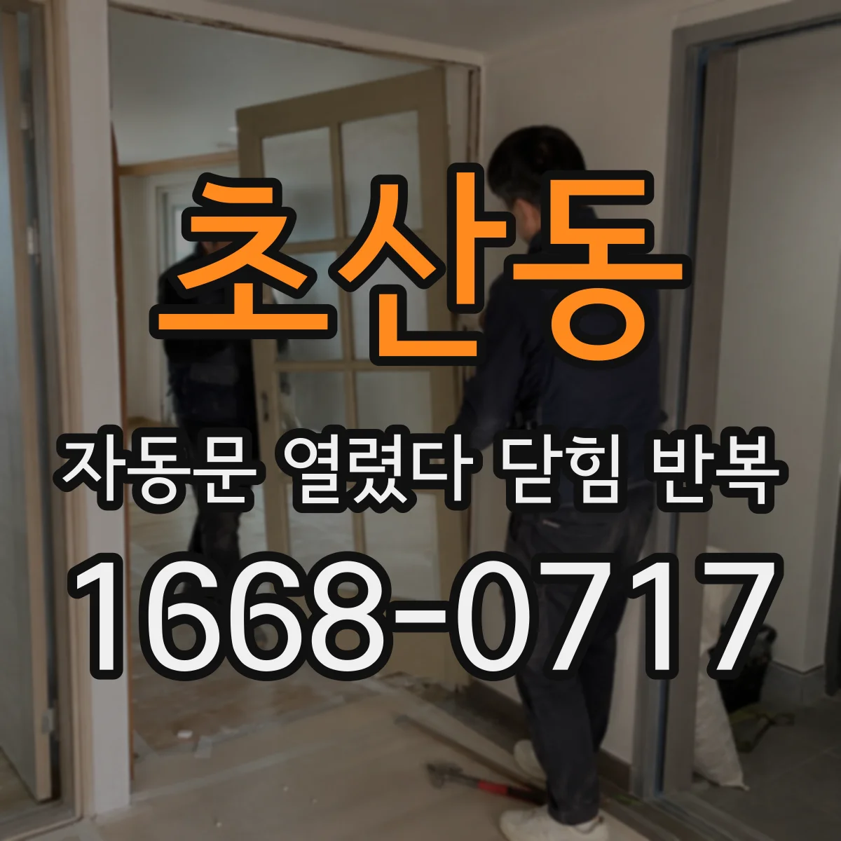 초산동 자동문 열렸다 닫힘 반복 증상은 열림과 닫힘이 연달아 일어나거나, 정지 후 다시 작동하면서 나타납니다.