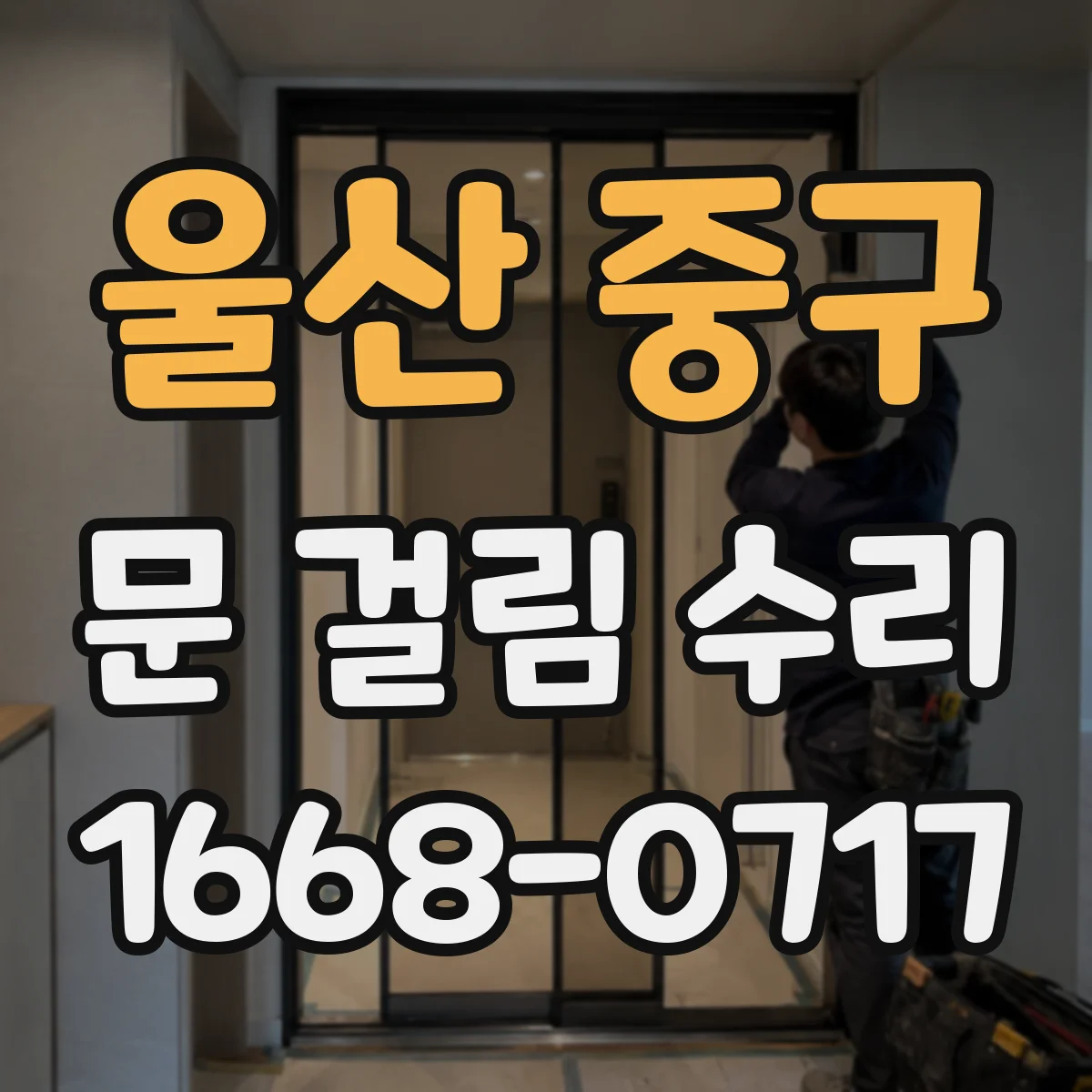 울산 중구 문 걸림 수리 도어클로저 압력 문제로 생긴 걸림 원인별 점검