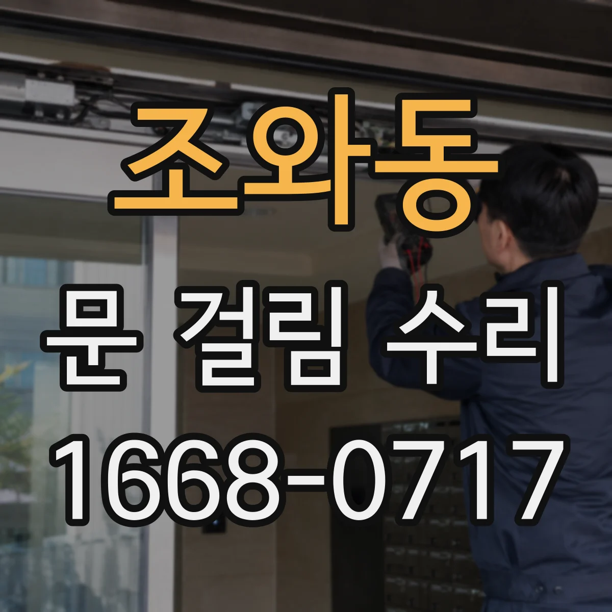 조와동 문 걸림 수리