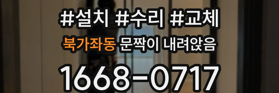 북가좌동 문짝이 내려앉음