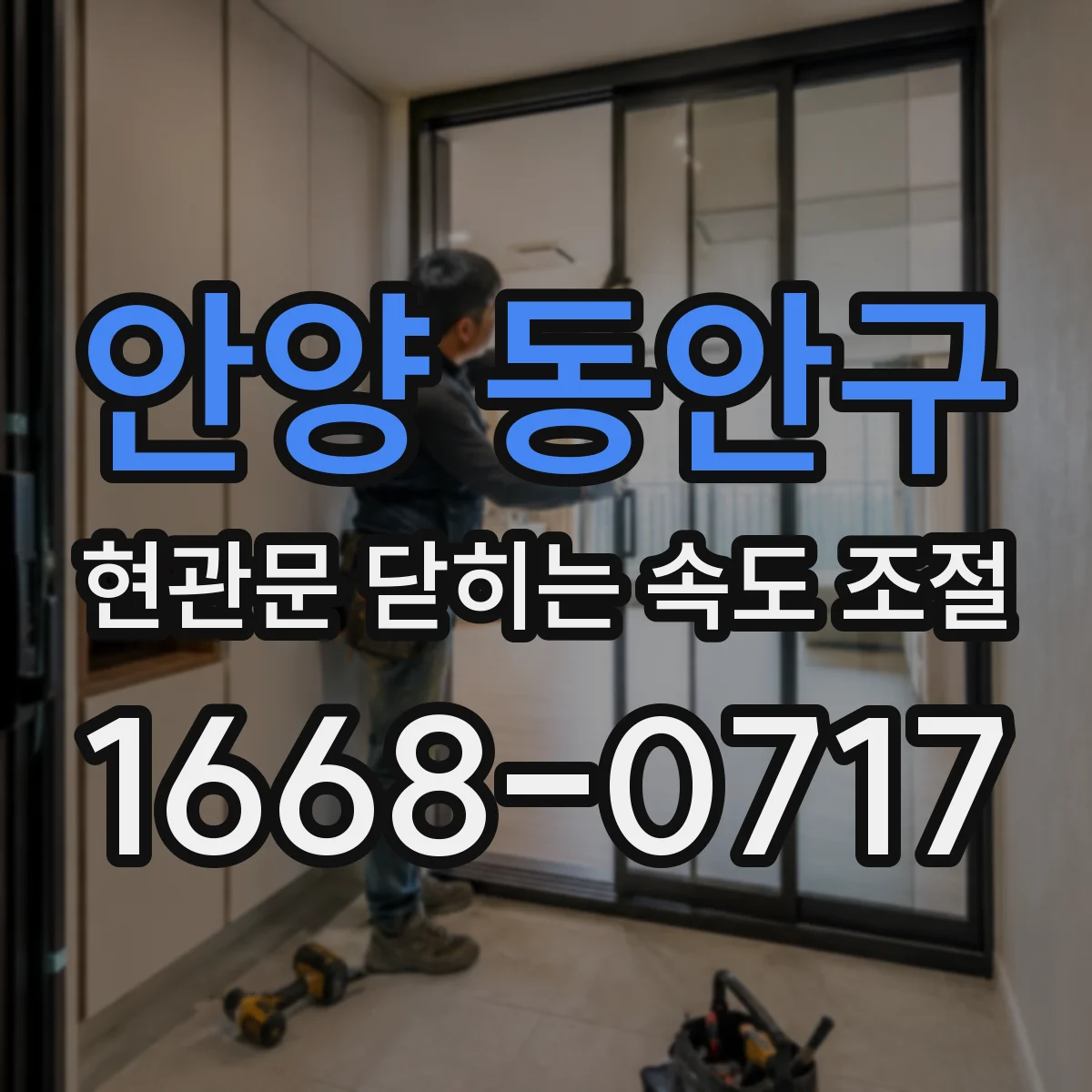 안양 동안구 현관문 닫히는 속도 조절