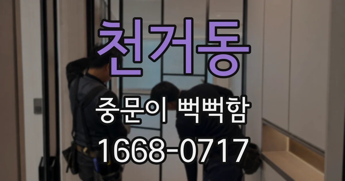 천거동 중문이 뻑뻑함