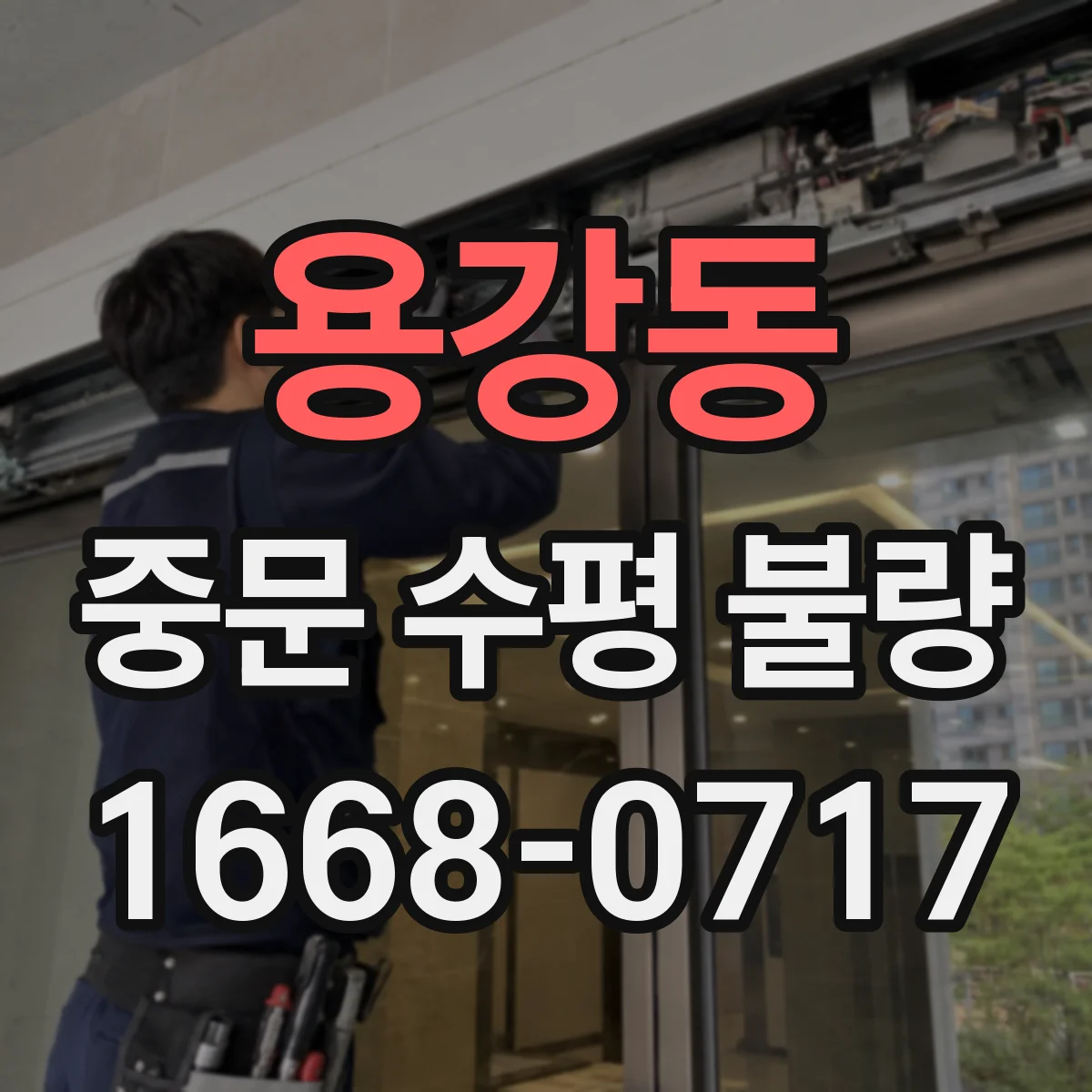용강동 중문 수평 불량