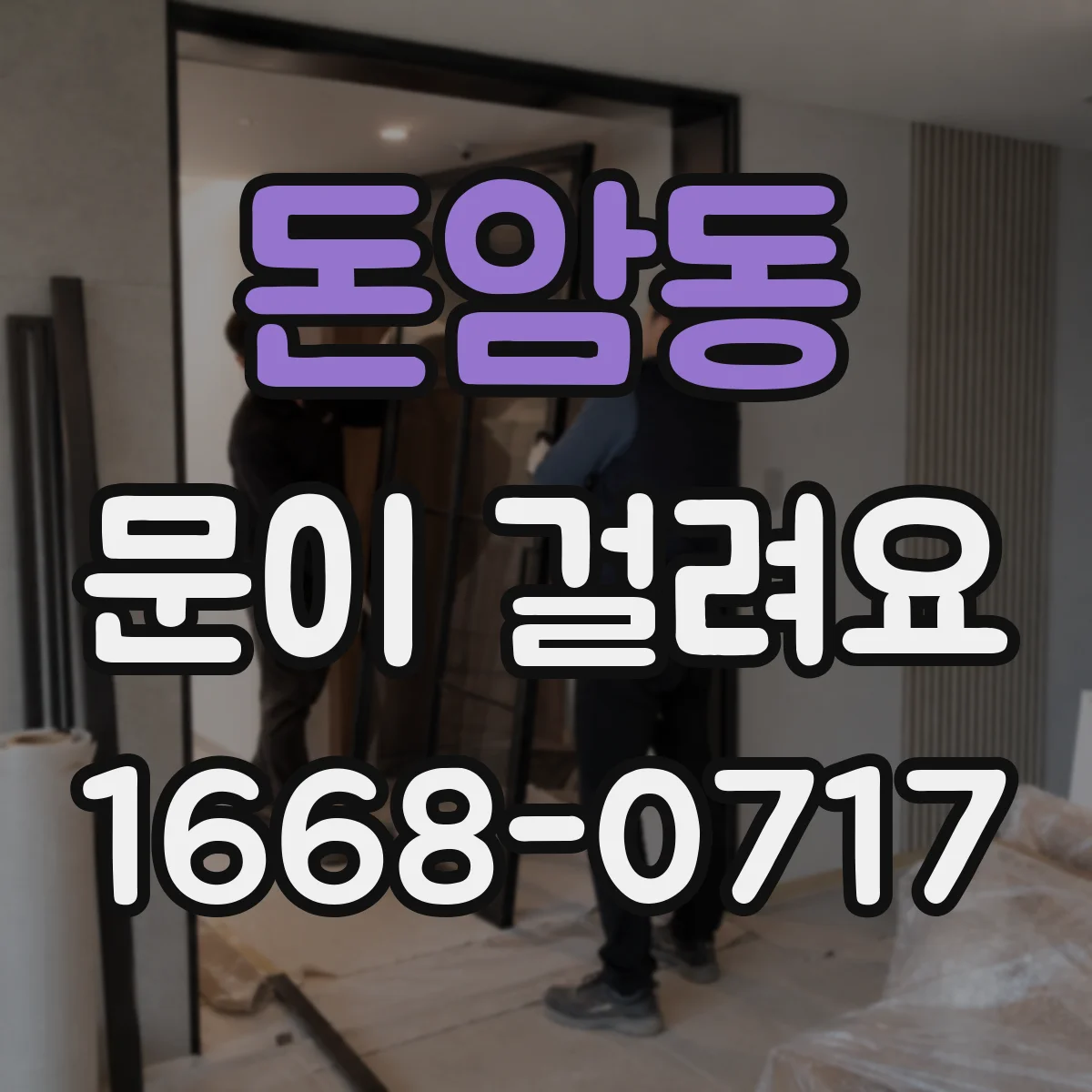 돈암동 문이 걸려요 문짝 틈이 달라져 자물쇠가 걸리지 않을 때