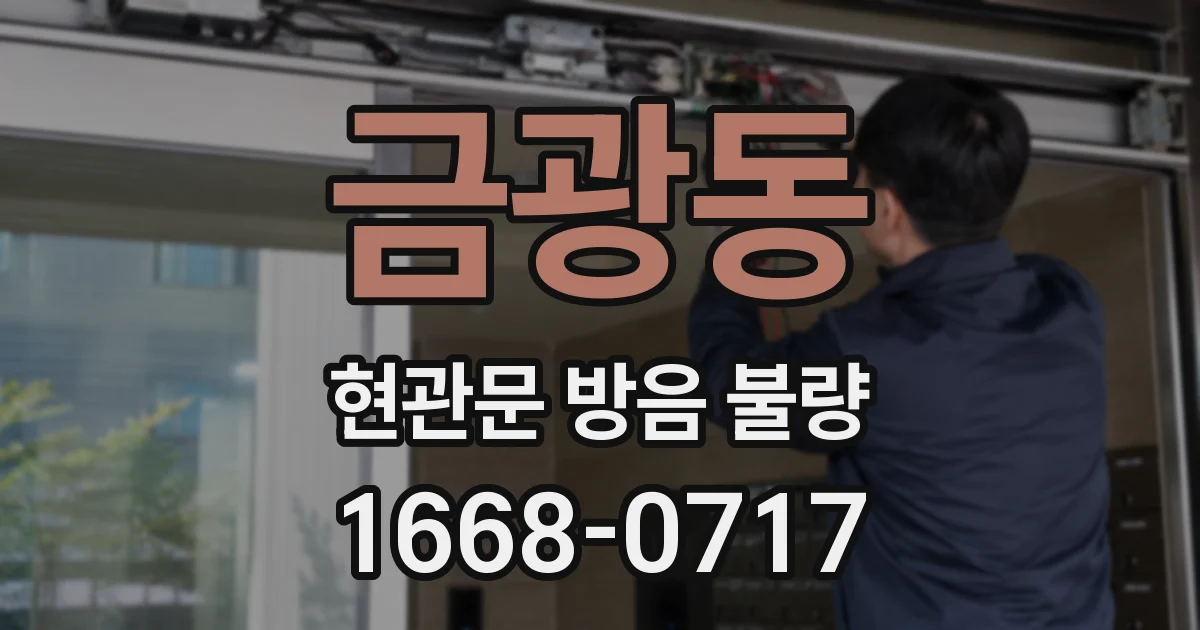 금광동 현관문 방음 불량