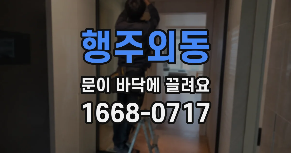 행주외동 문이 바닥에 끌려요