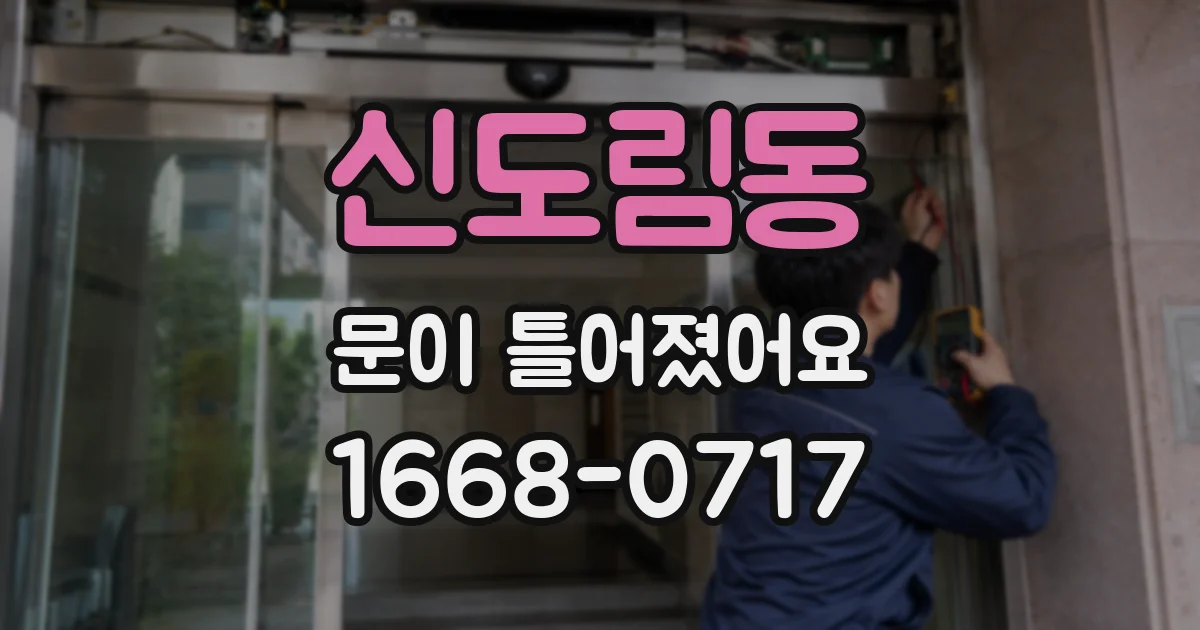 신도림동 문이 틀어졌어요