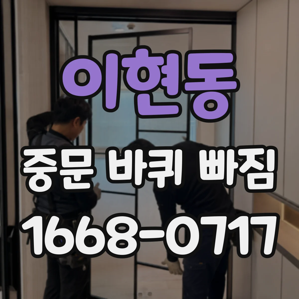 이현동 중문 바퀴 빠짐