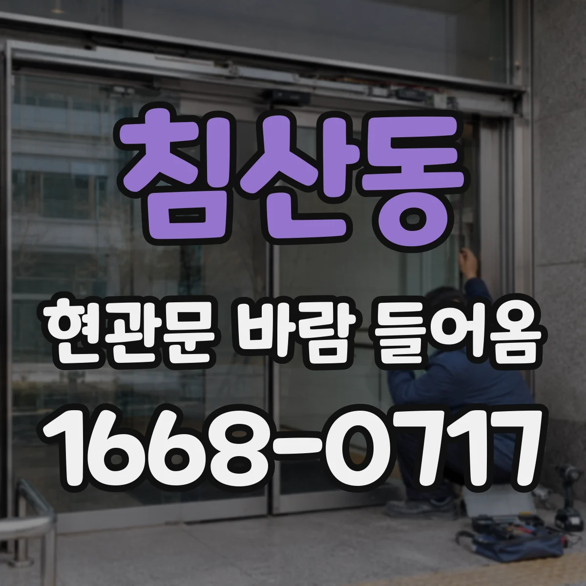 침산동 현관문 바람 들어옴