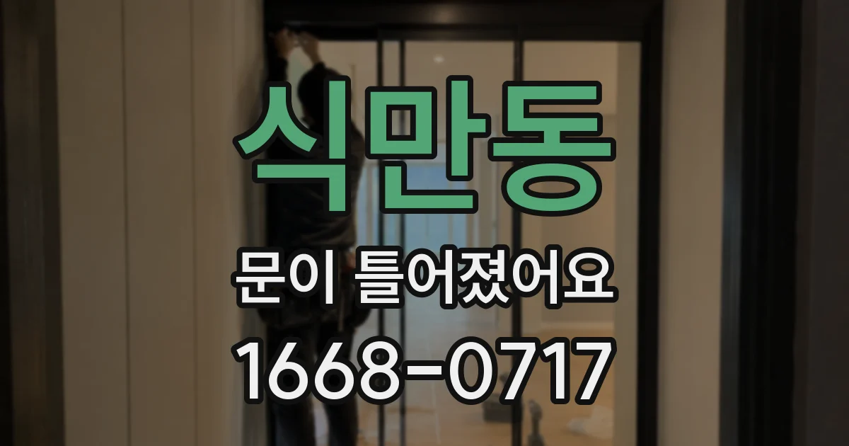 식만동 문이 틀어졌어요