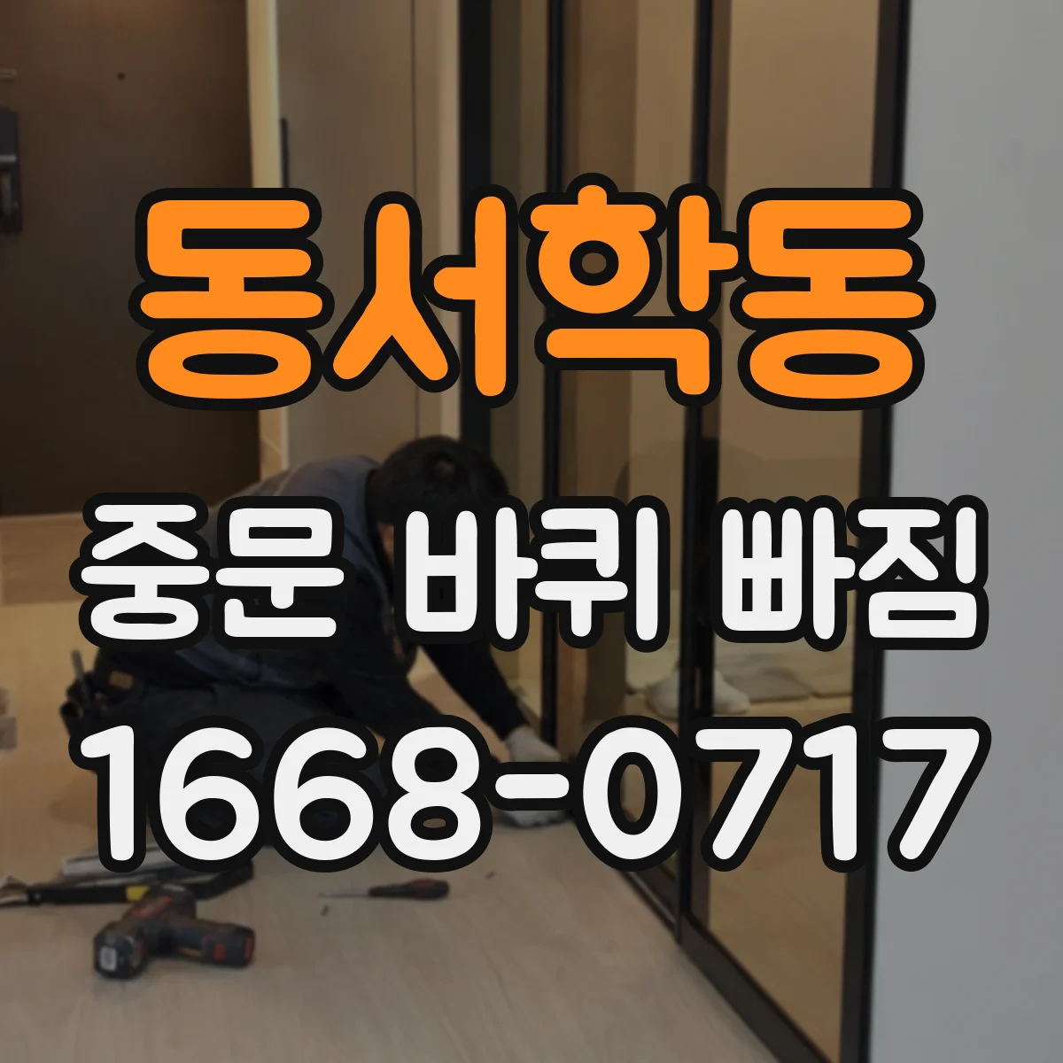 동서학동 중문 바퀴 빠짐