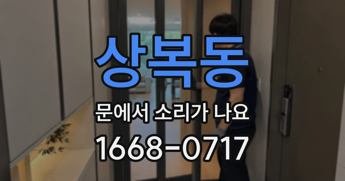 상복동 문에서 소리가 나요