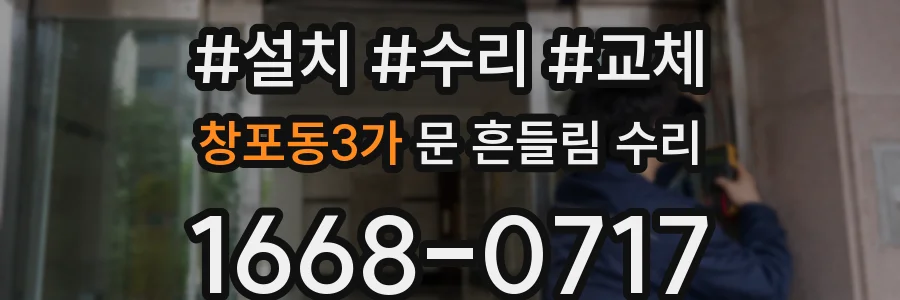 창포동3가 문 흔들림 수리