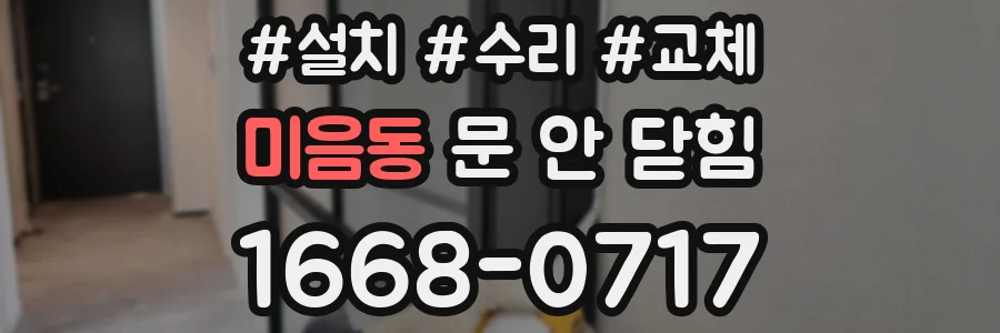 미음동 문 안 닫힘