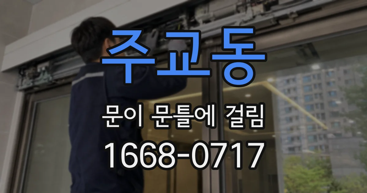 주교동 문이 문틀에 걸림