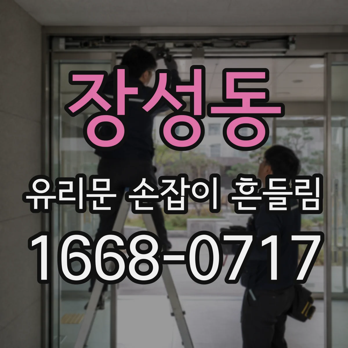 장성동 유리문 손잡이 흔들림