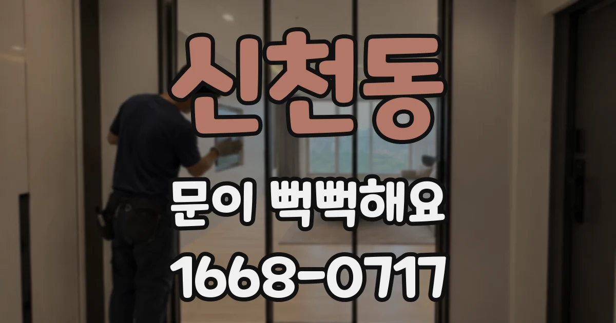 신천동 문이 뻑뻑해요