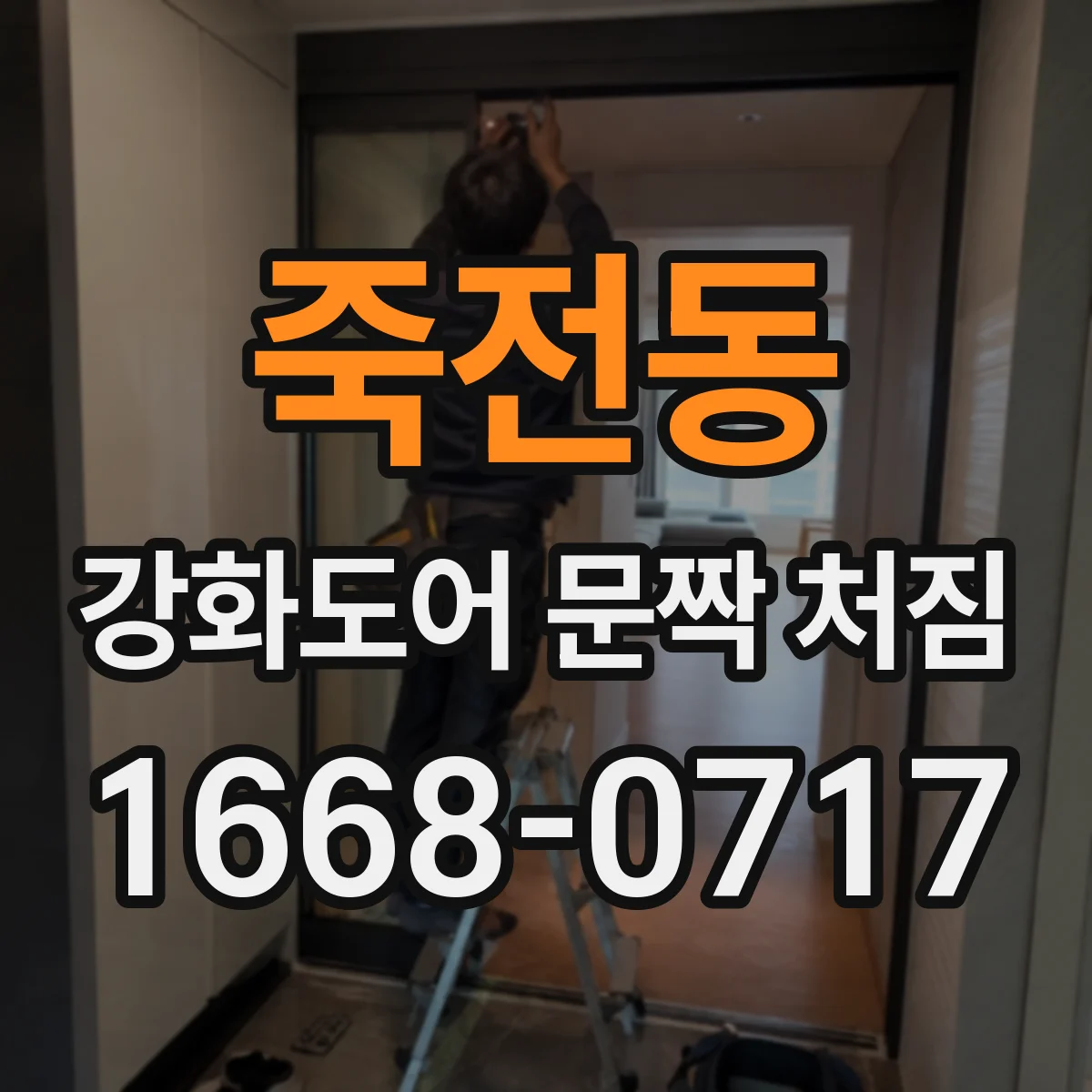 죽전동 강화도어 문짝 처짐