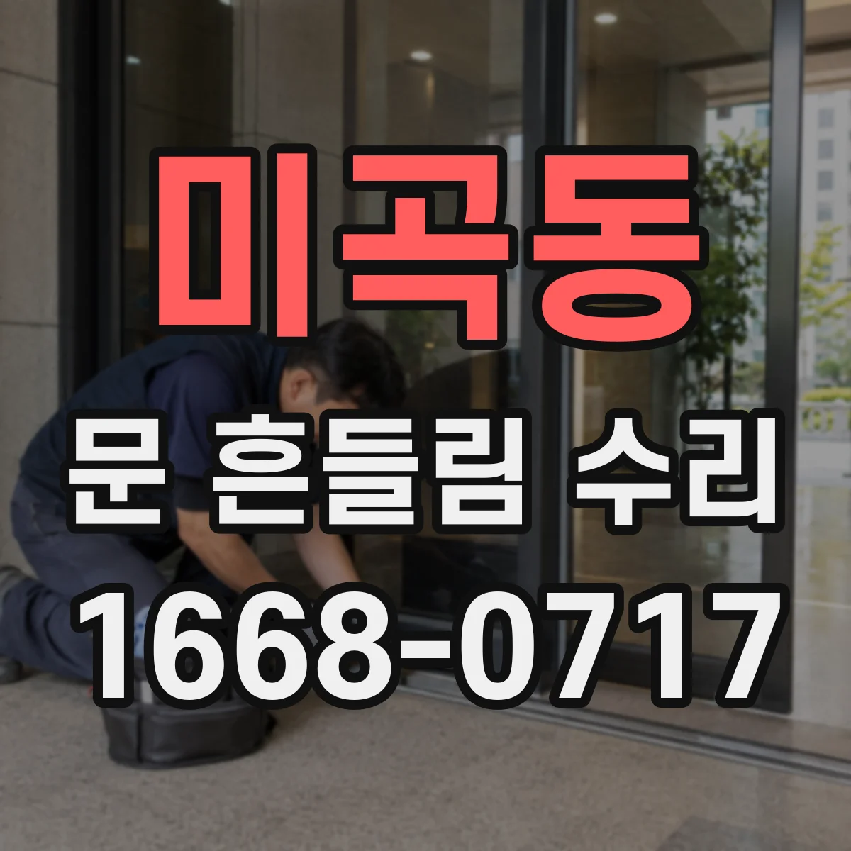 미곡동 문 흔들림 수리